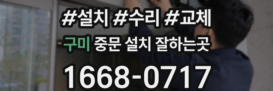 구미 중문 설치 잘하는곳