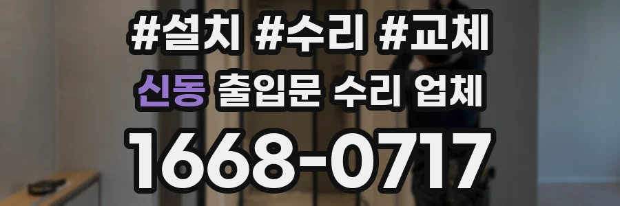 신동 출입문 수리 업체