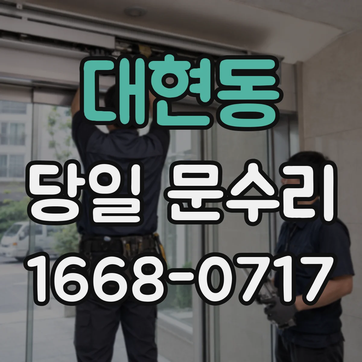 대현동 당일 문수리