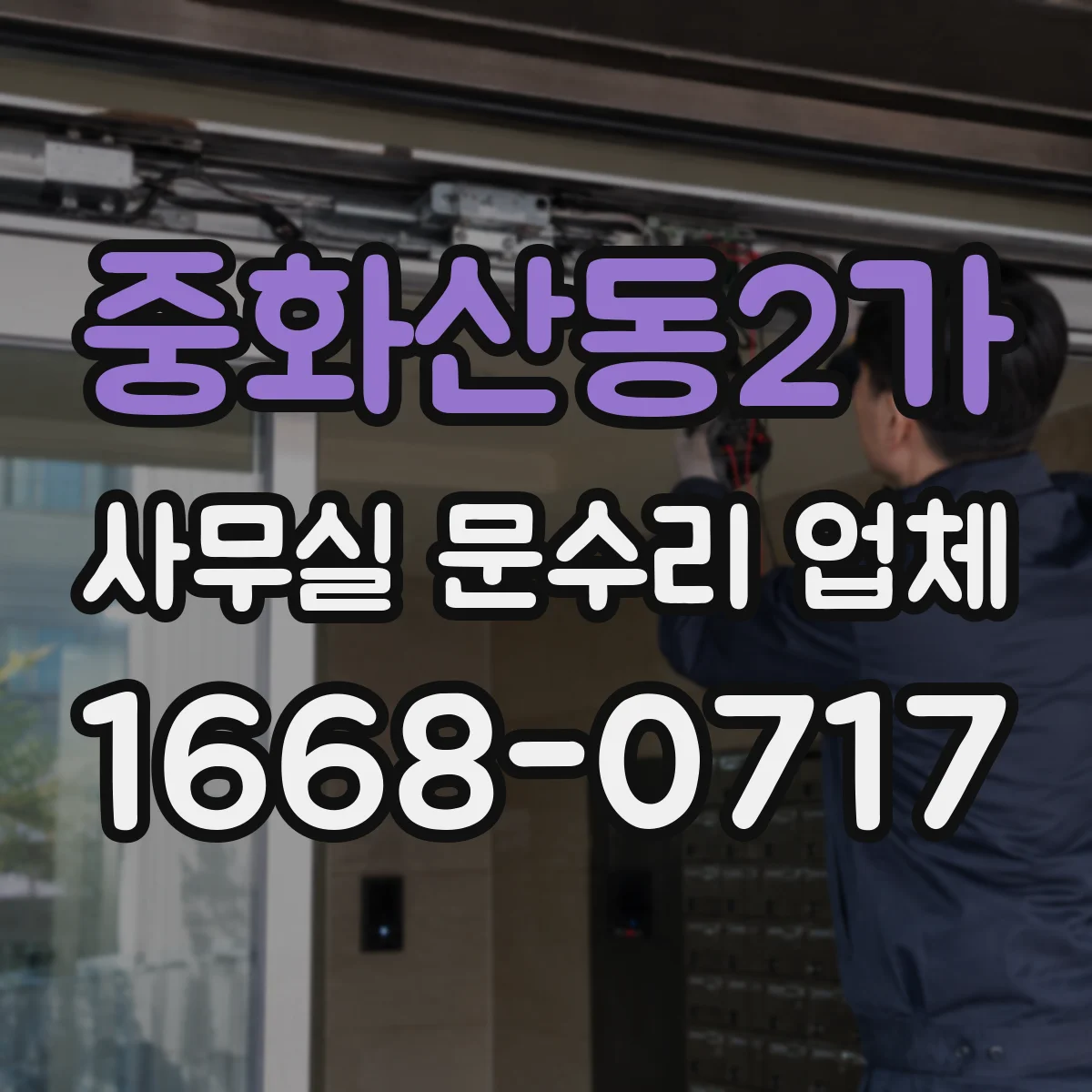 중화산동2가 사무실 문수리 업체