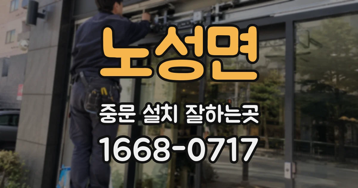 노성면 중문 설치 잘하는곳