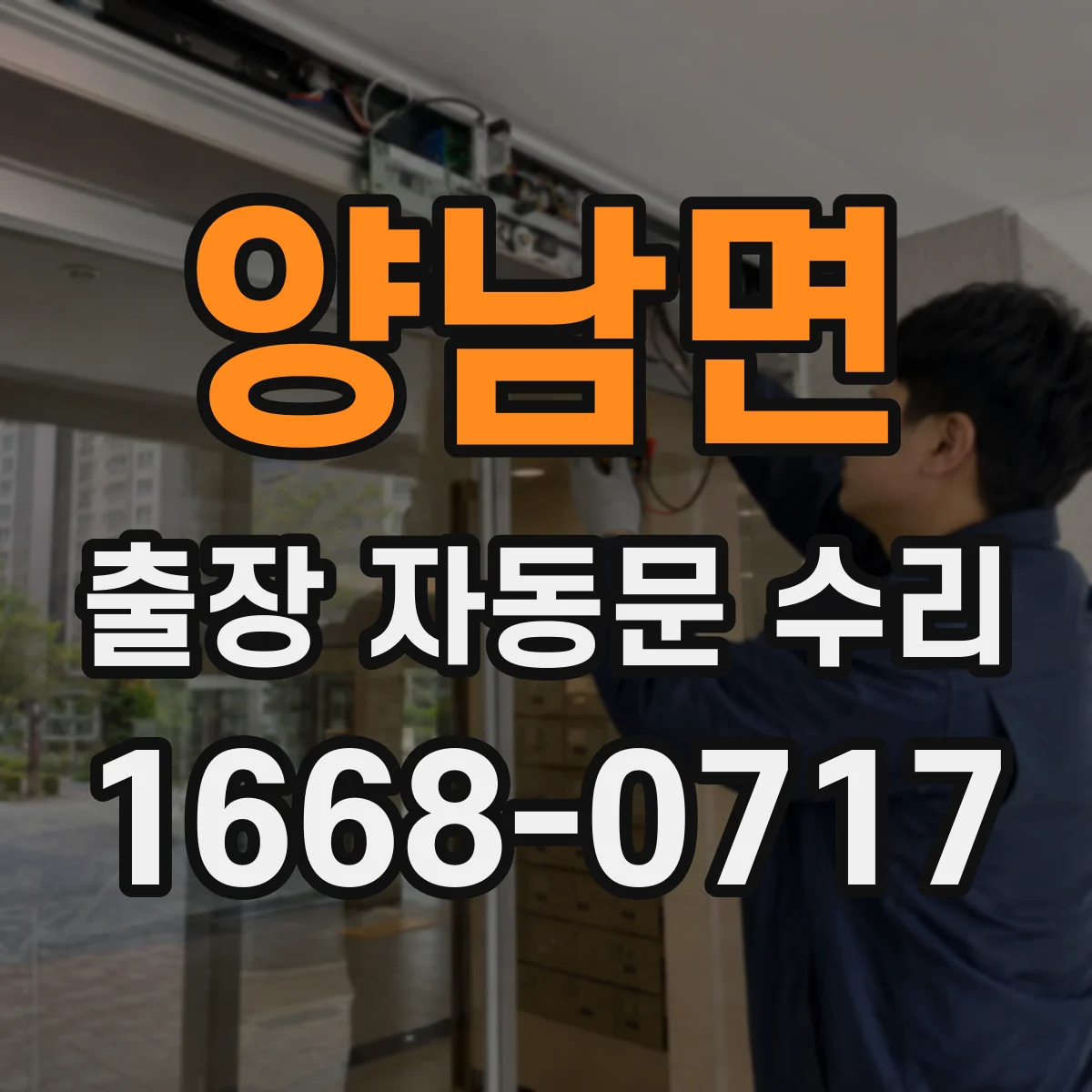 양남면 출장 자동문 수리