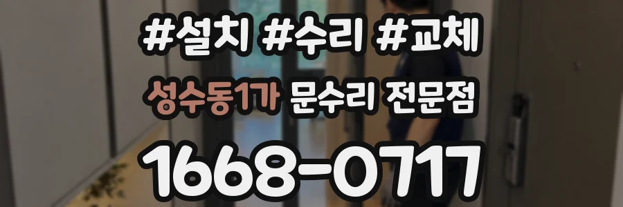 성수동1가 문수리 전문점
