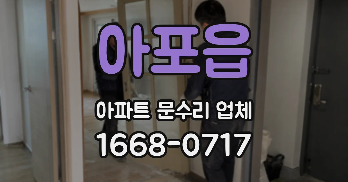 아포읍 아파트 문수리 업체