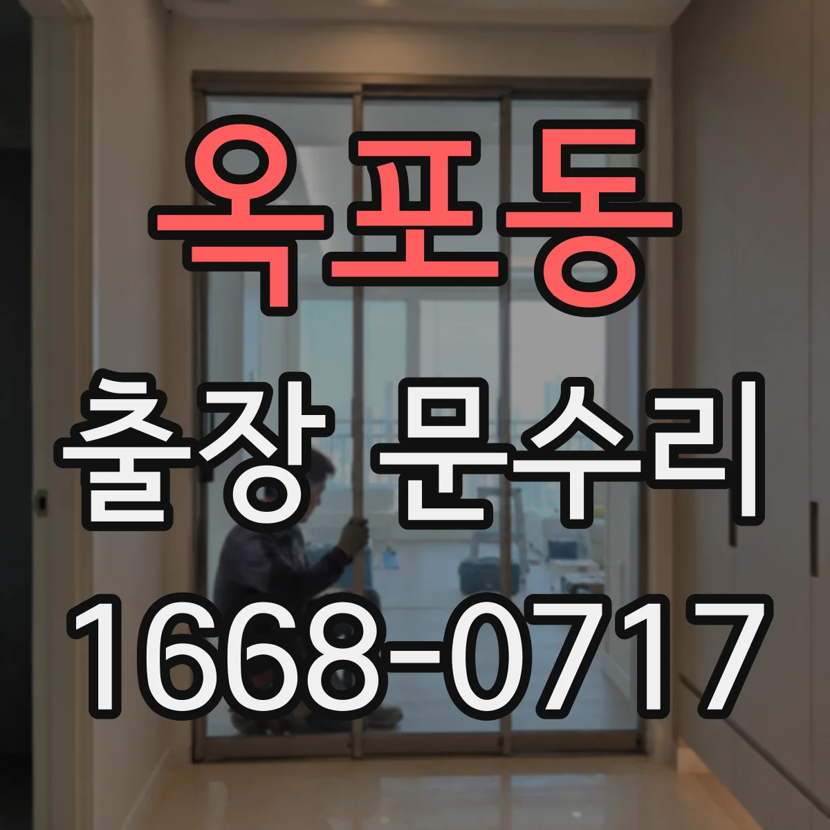 옥포동 출장 문수리