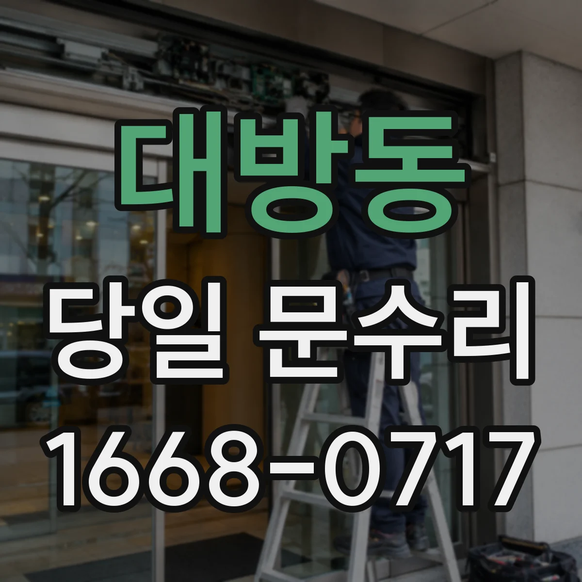 대방동 당일 문수리
