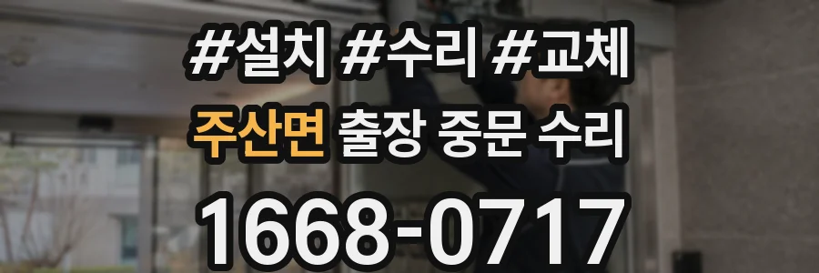 주산면 출장 중문 수리