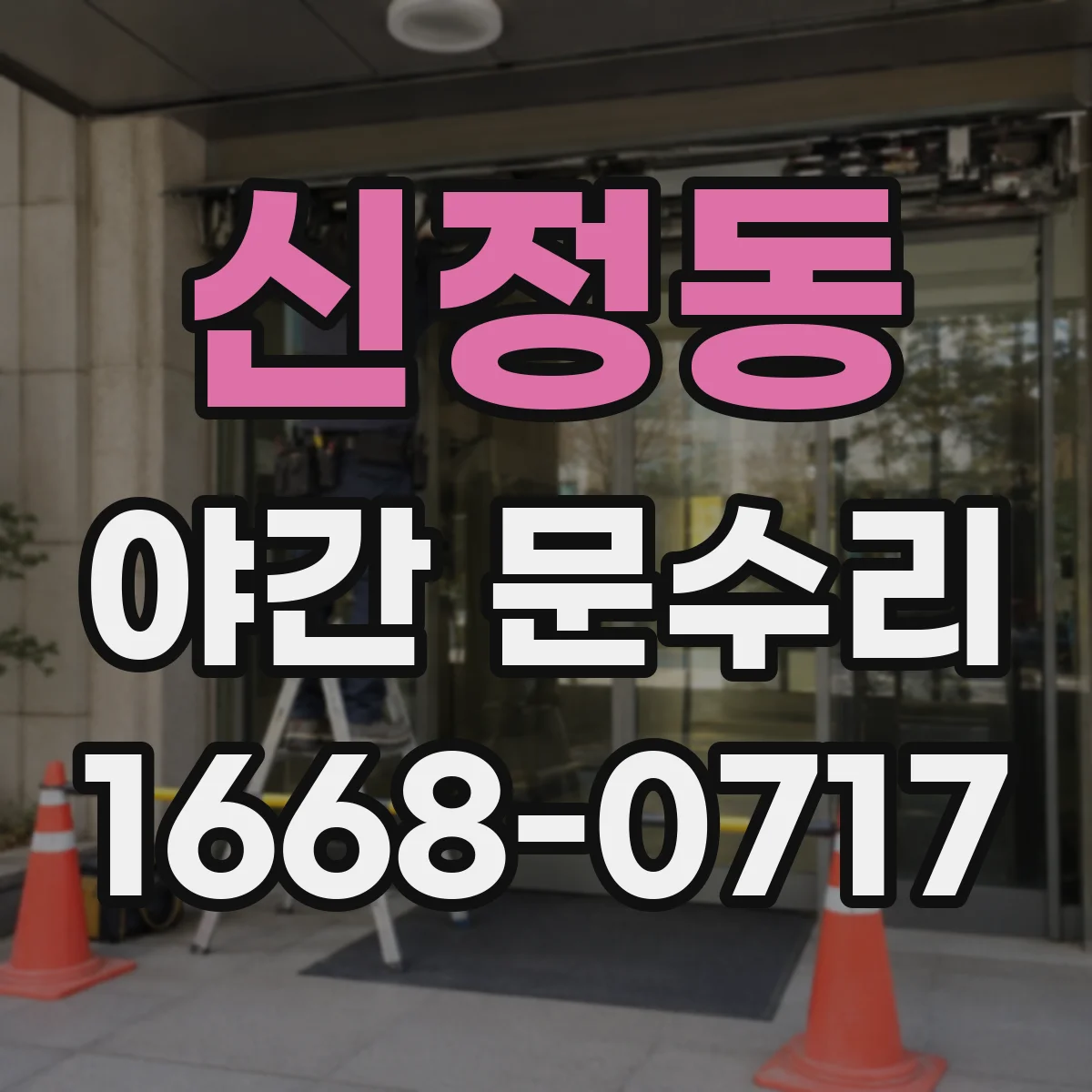 신정동 야간 문수리