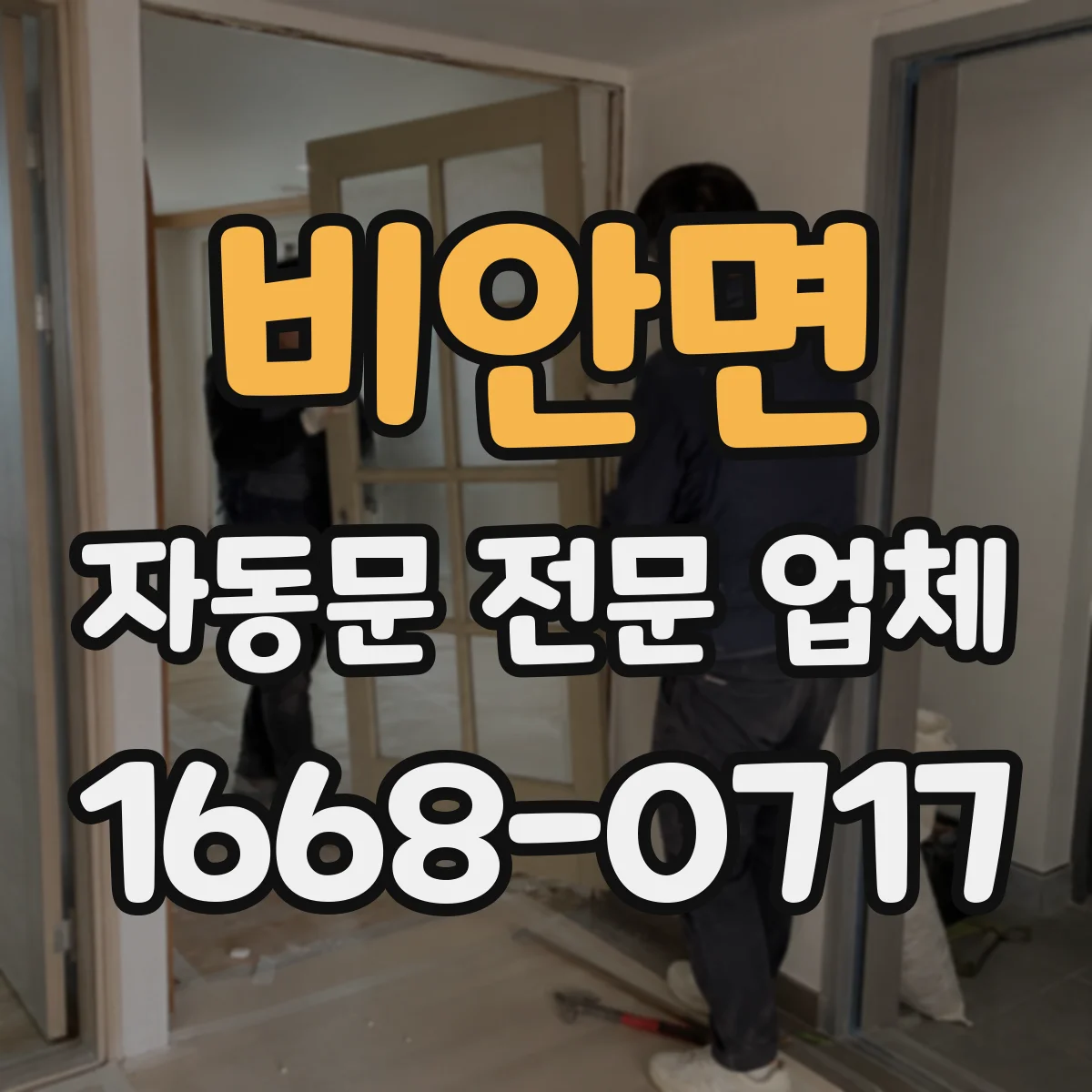 비안면 자동문 전문 업체