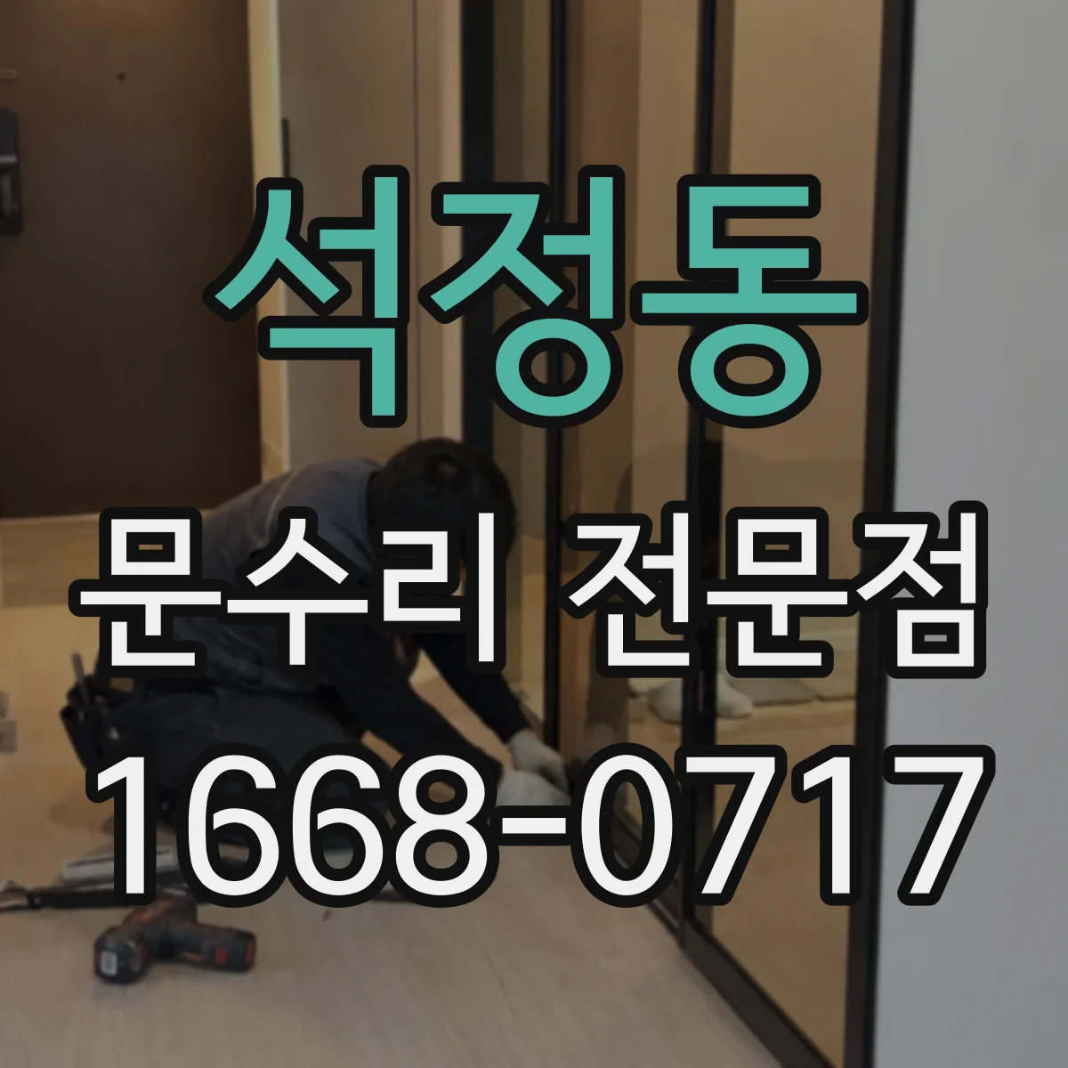 석정동 문수리 전문점