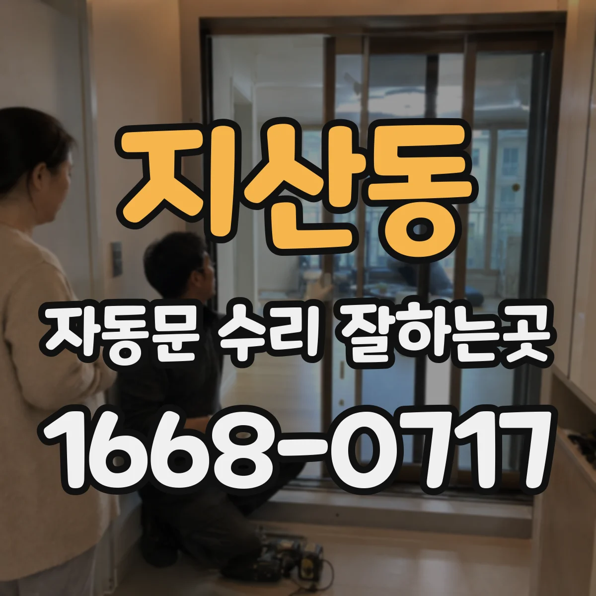 지산동 자동문 수리 잘하는곳
