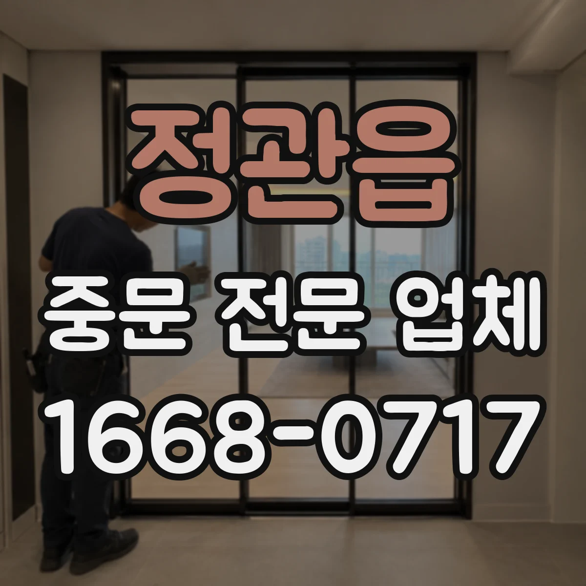 정관읍 중문 전문 업체