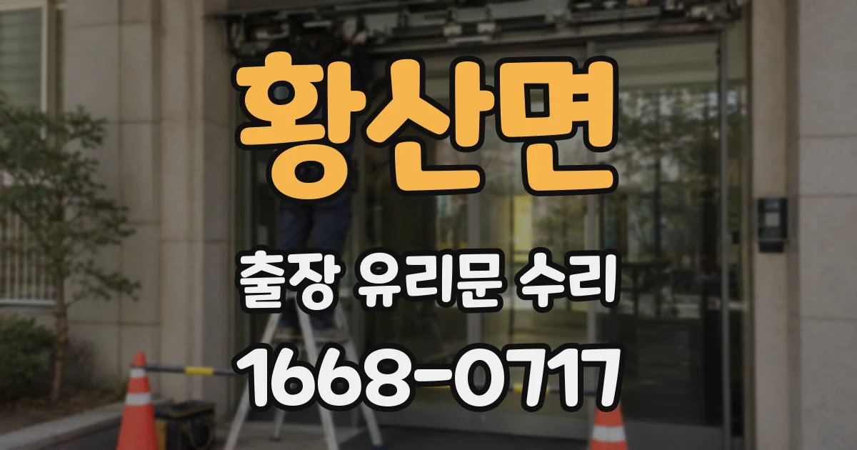 황산면 출장 유리문 수리