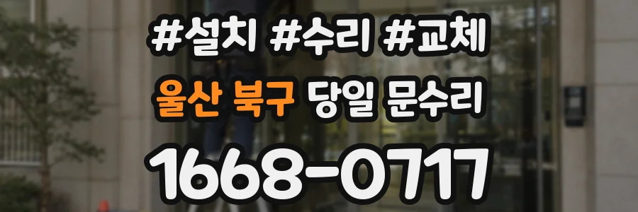 울산 북구 당일 문수리