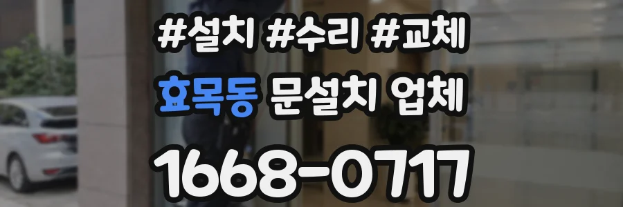 효목동 문설치 업체