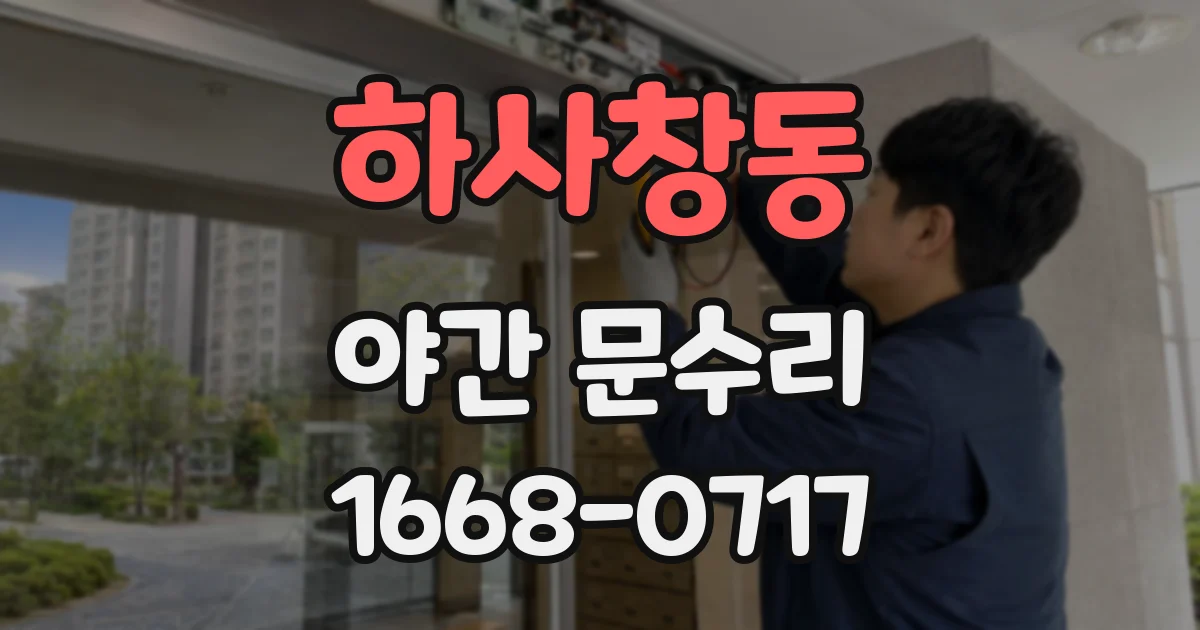 하사창동 야간 문수리