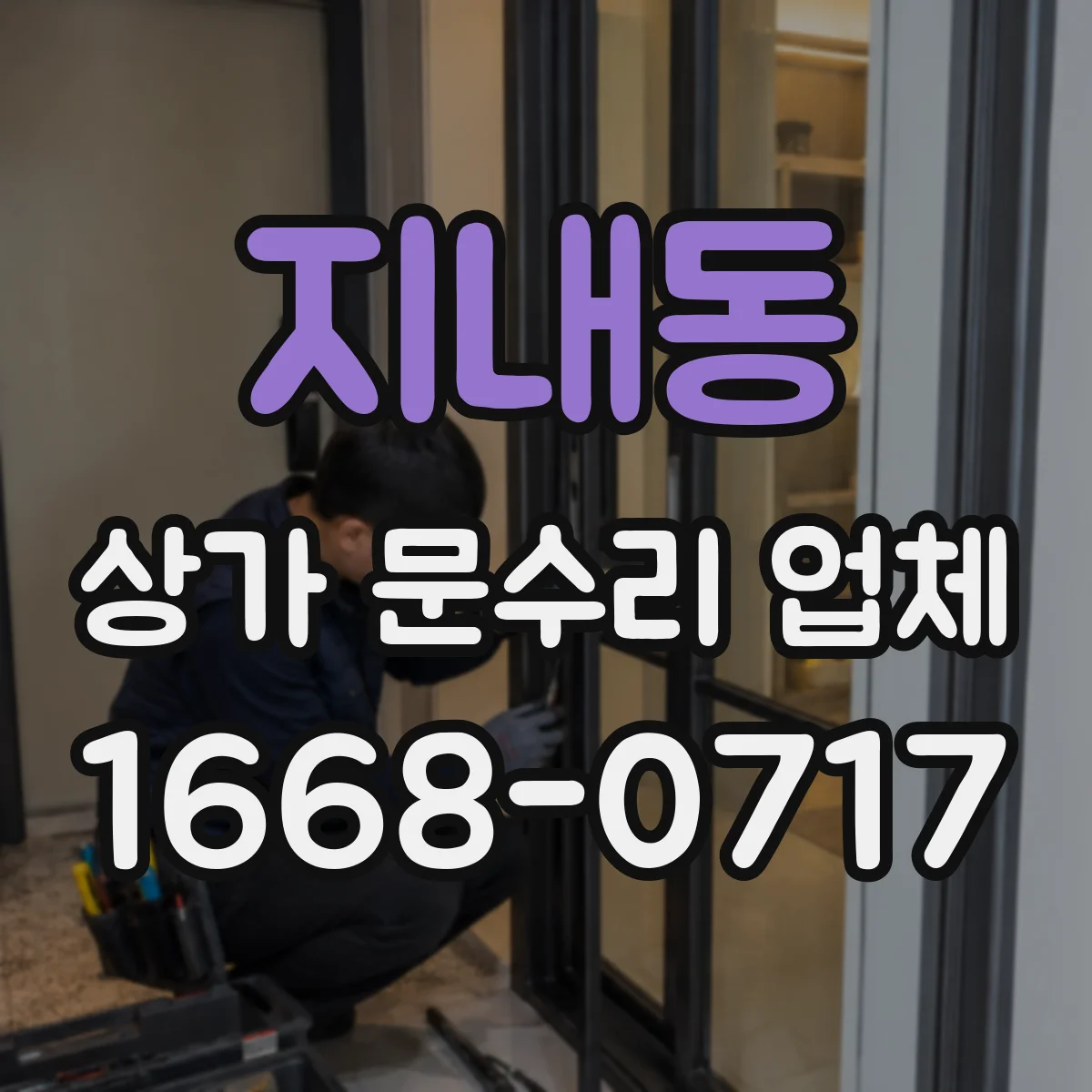 지내동 상가 문수리 업체