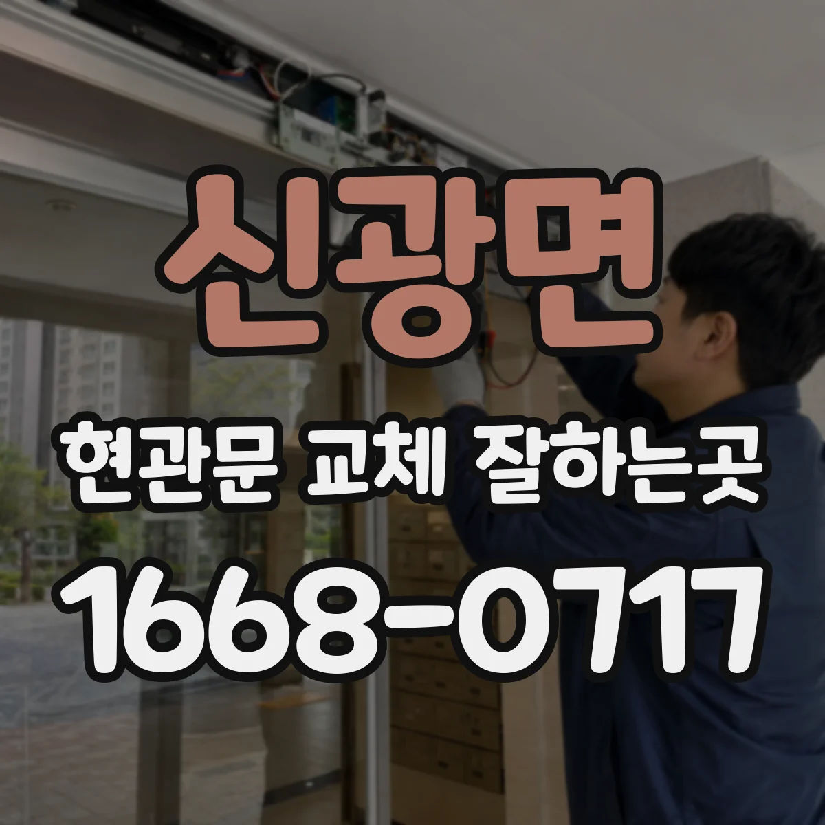 신광면 현관문 교체 잘하는곳