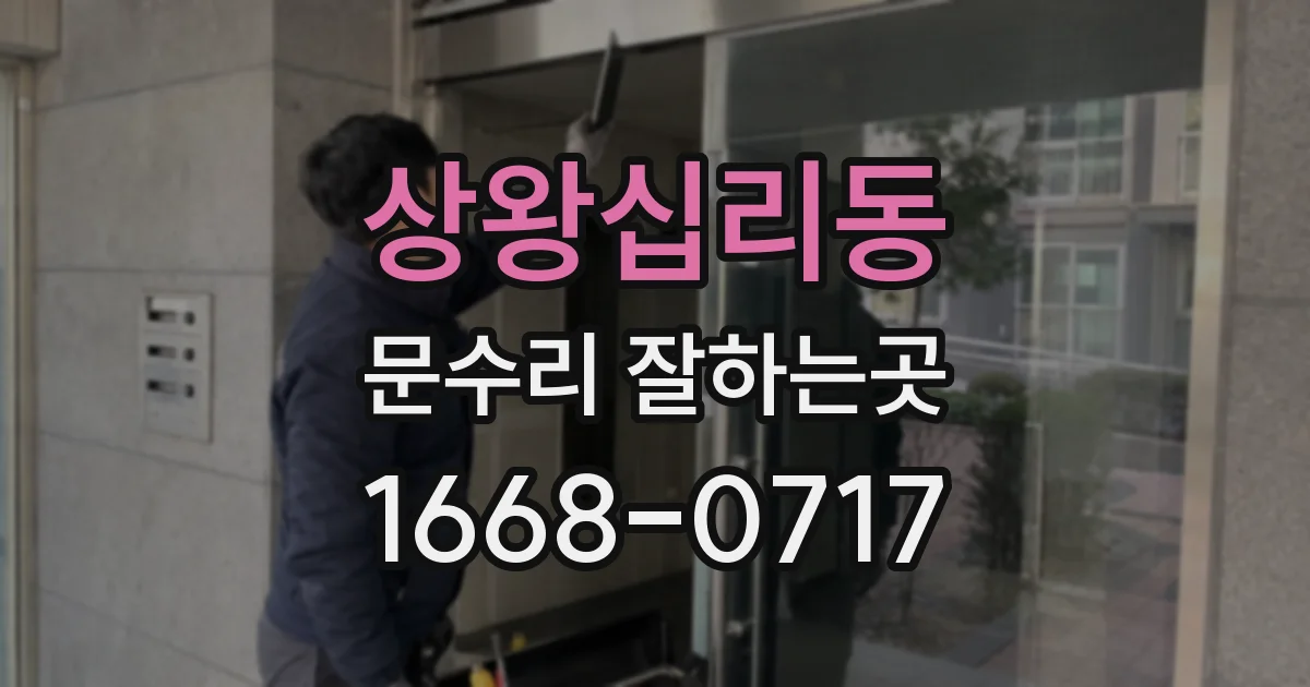 상왕십리동 문수리 잘하는곳