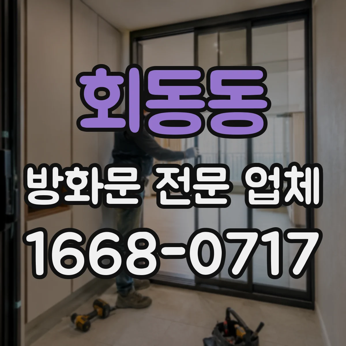 회동동 방화문 전문 업체