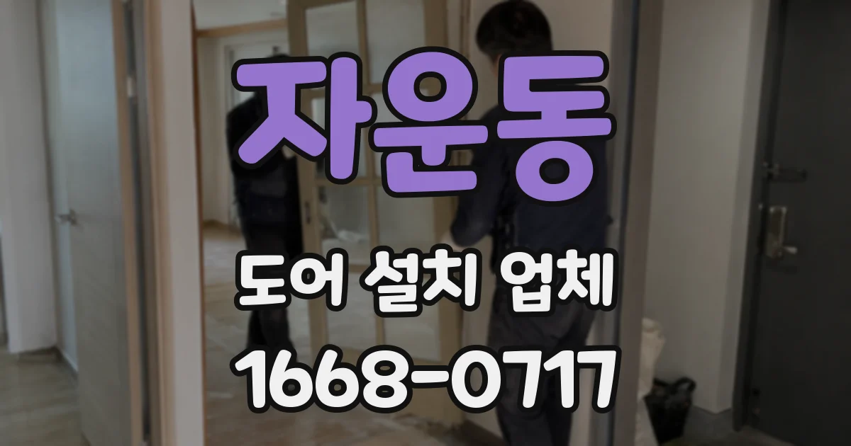 자운동 도어 설치 업체