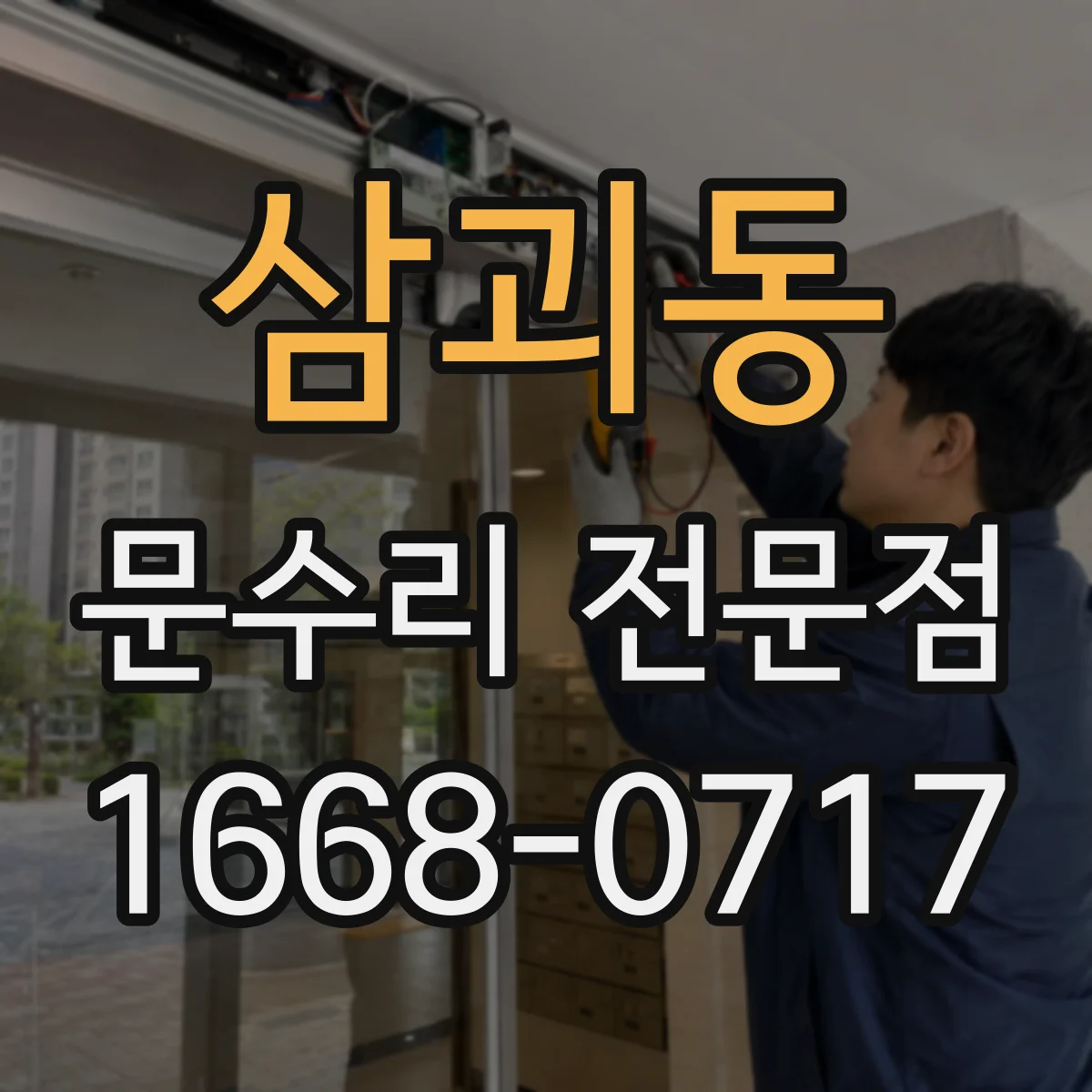 삼괴동 문수리 전문점