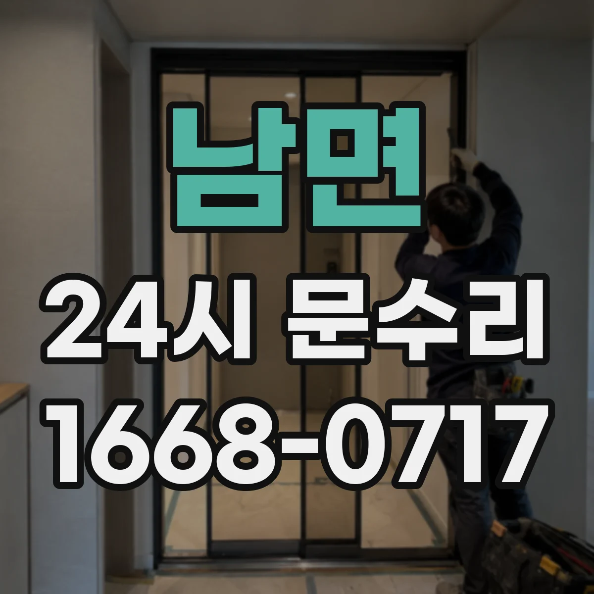 남면 24시 문수리