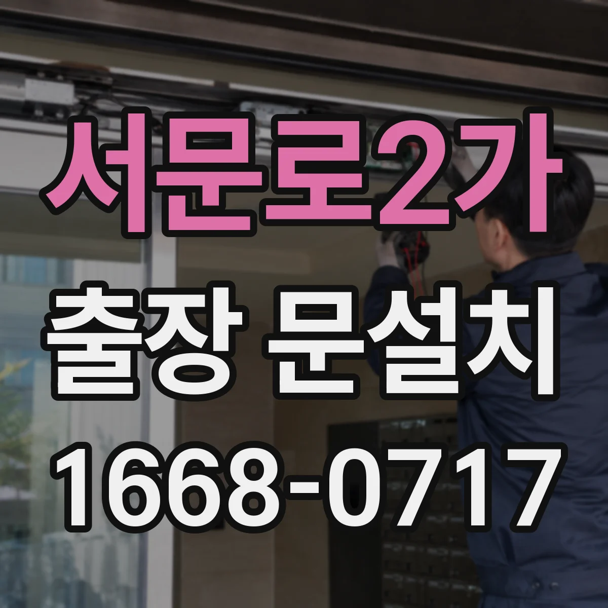 서문로2가 출장 문설치