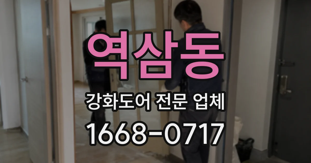 역삼동 강화도어 전문 업체
