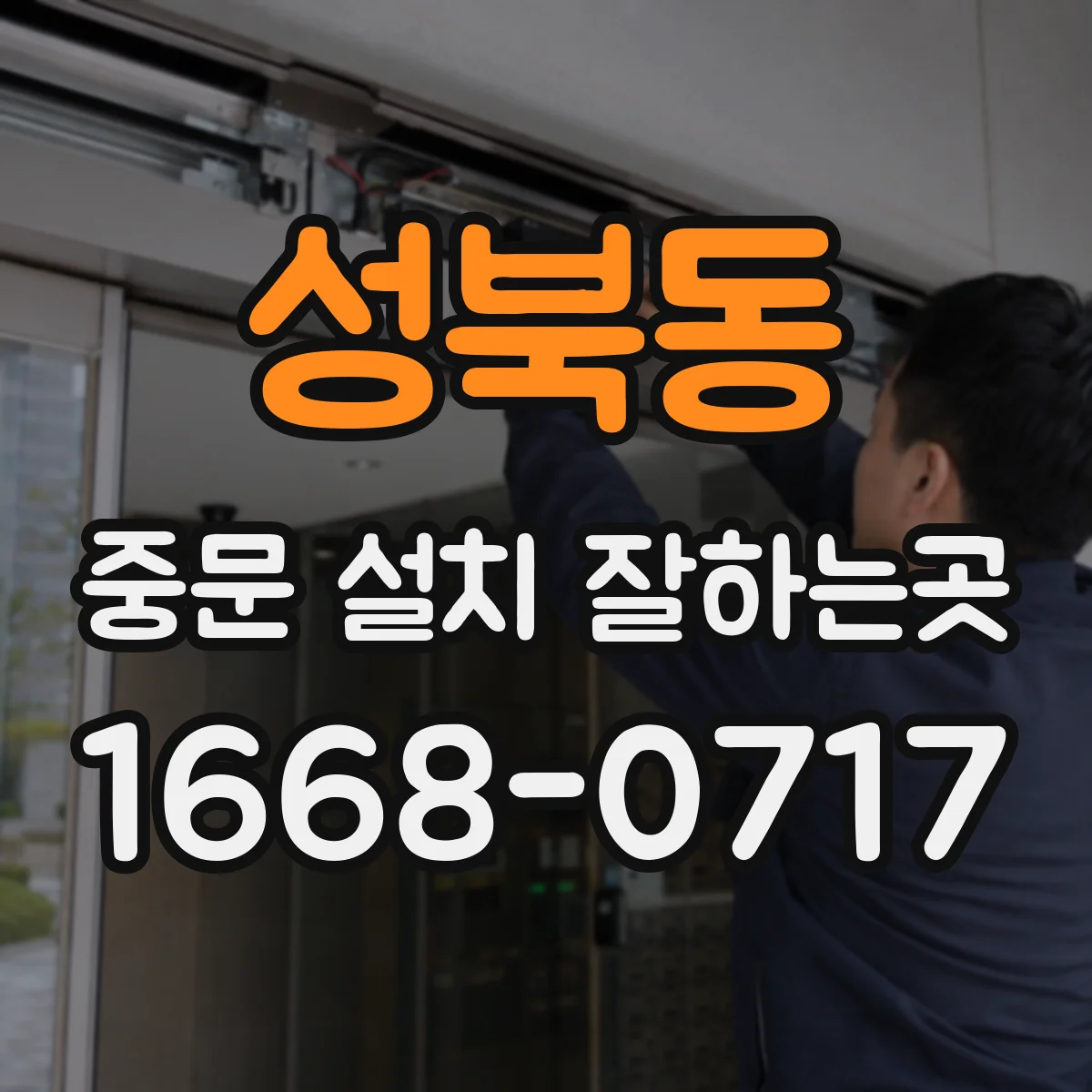성북동 중문 설치 잘하는곳