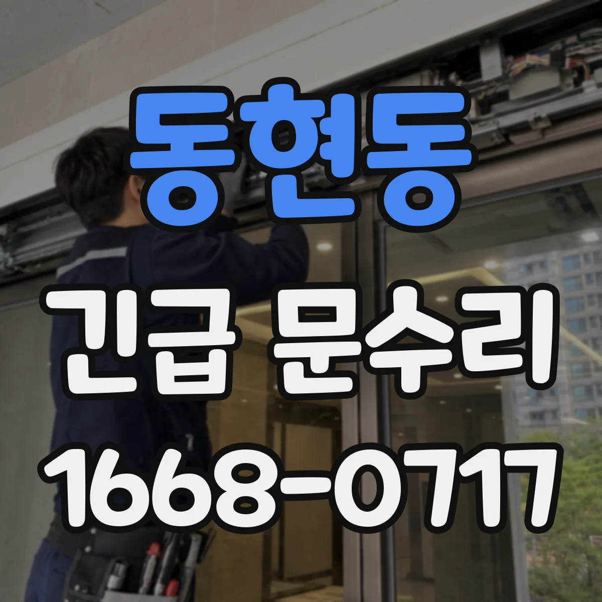 동현동 긴급 문수리