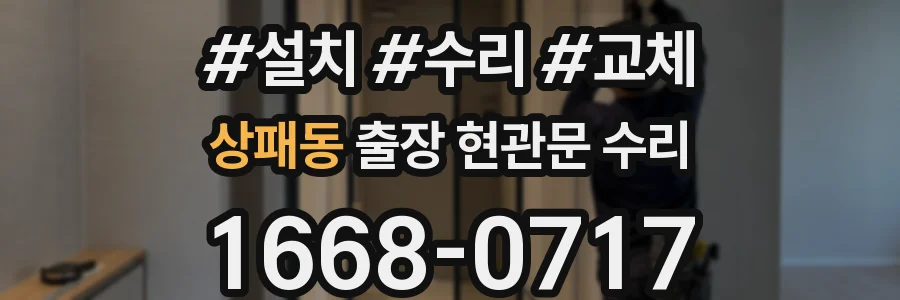 상패동 출장 현관문 수리