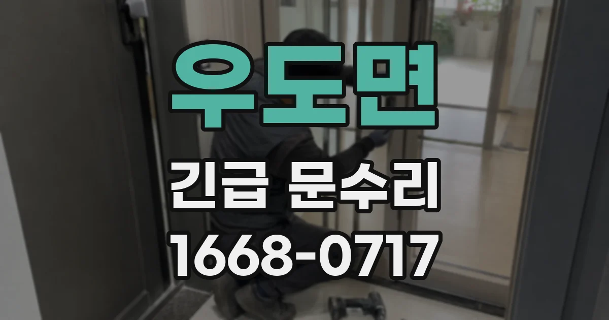 우도면 긴급 문수리