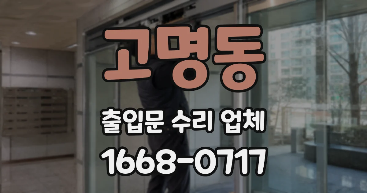 고명동 출입문 수리 업체