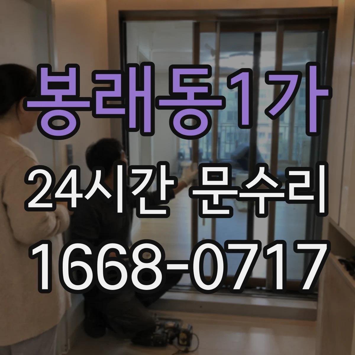 봉래동1가 24시간 문수리