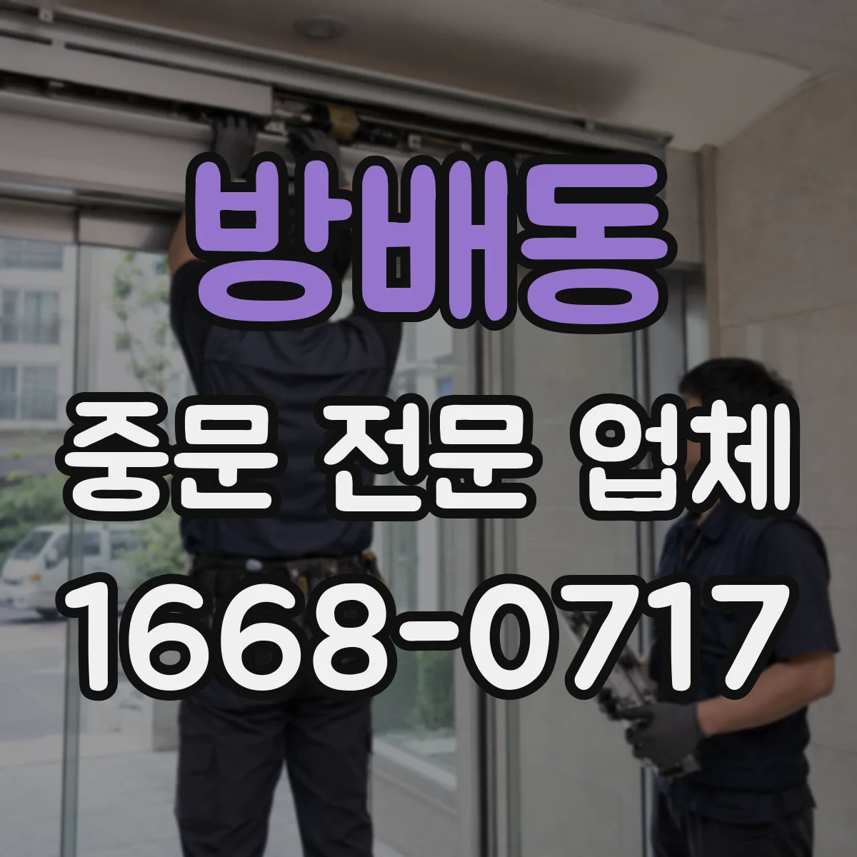 방배동 중문 전문 업체