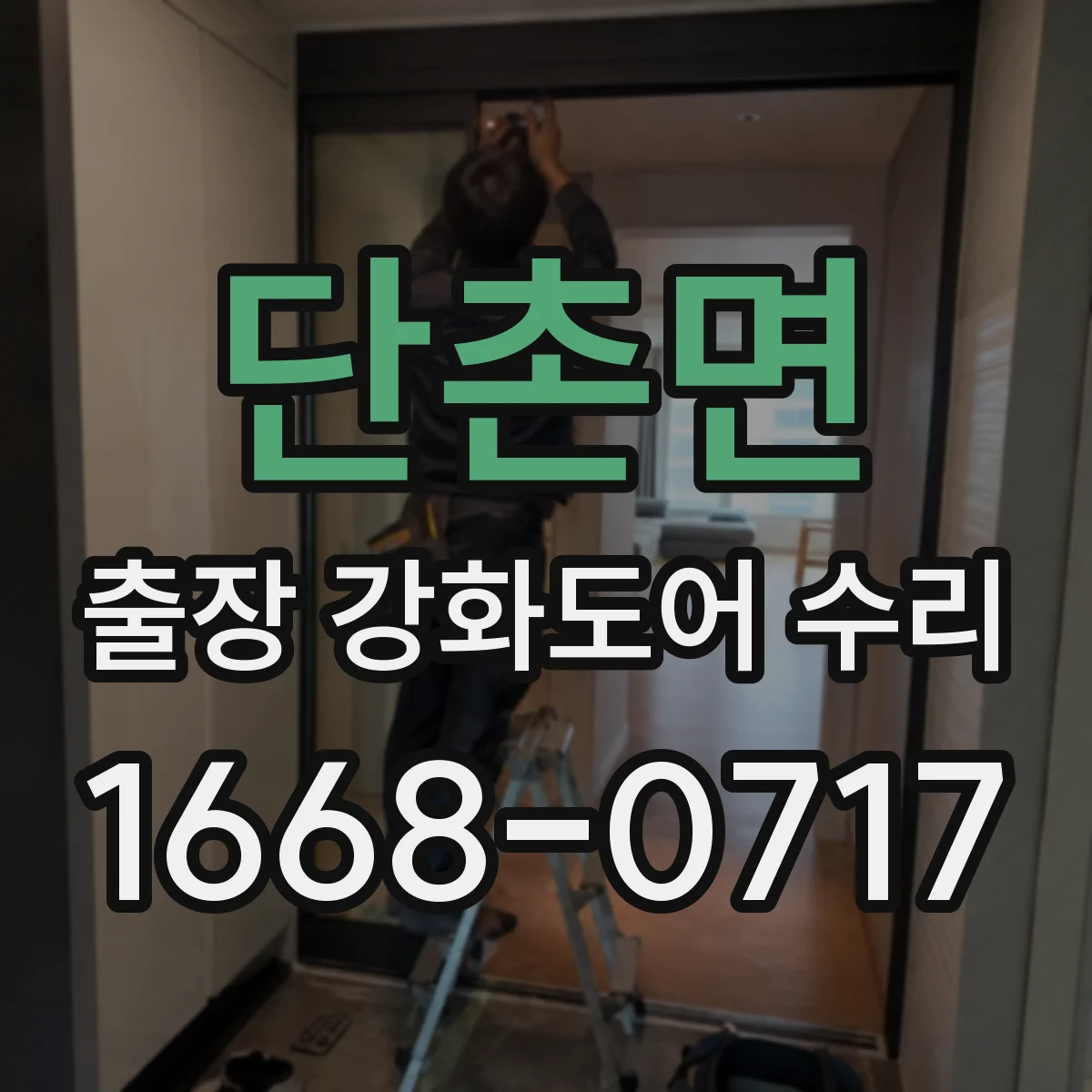 단촌면 출장 강화도어 수리