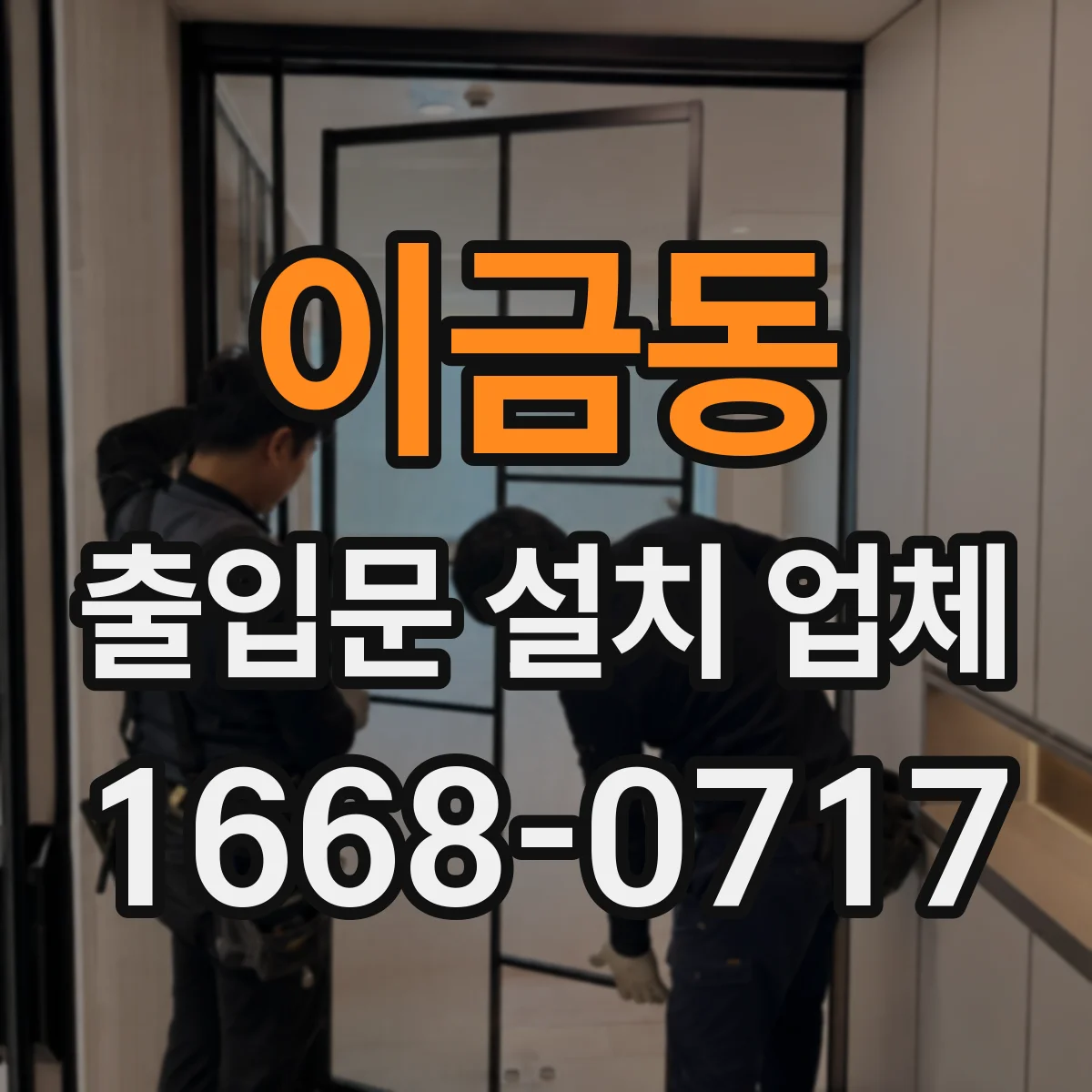 이금동 출입문 설치 업체