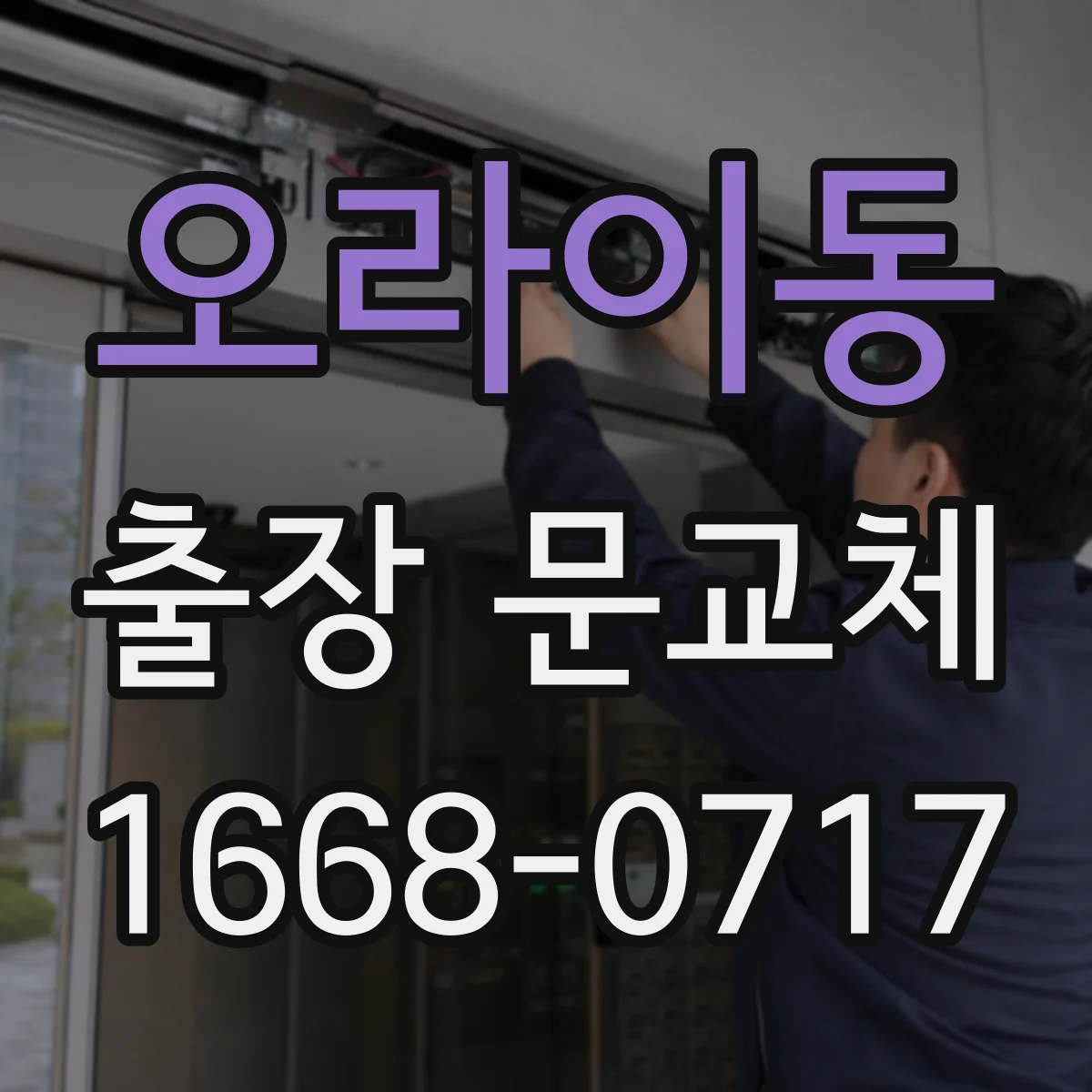 오라이동 출장 문교체