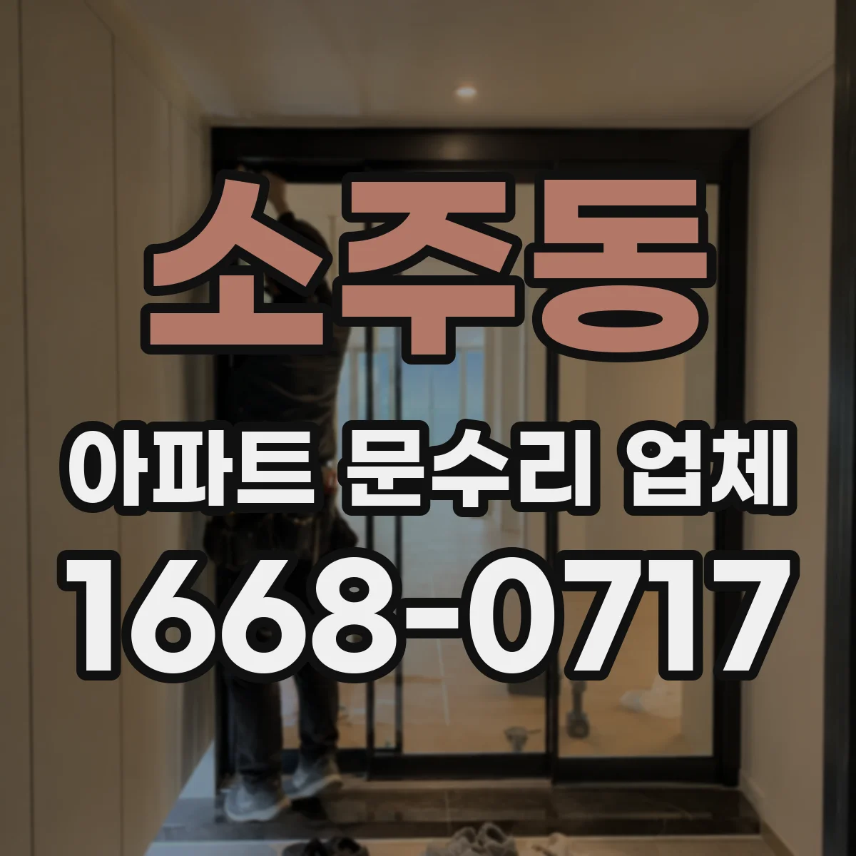 소주동 아파트 문수리 업체