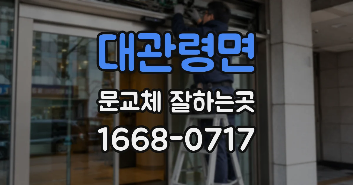 대관령면 문교체 잘하는곳