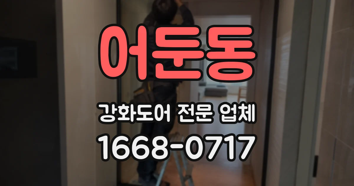 어둔동 강화도어 전문 업체