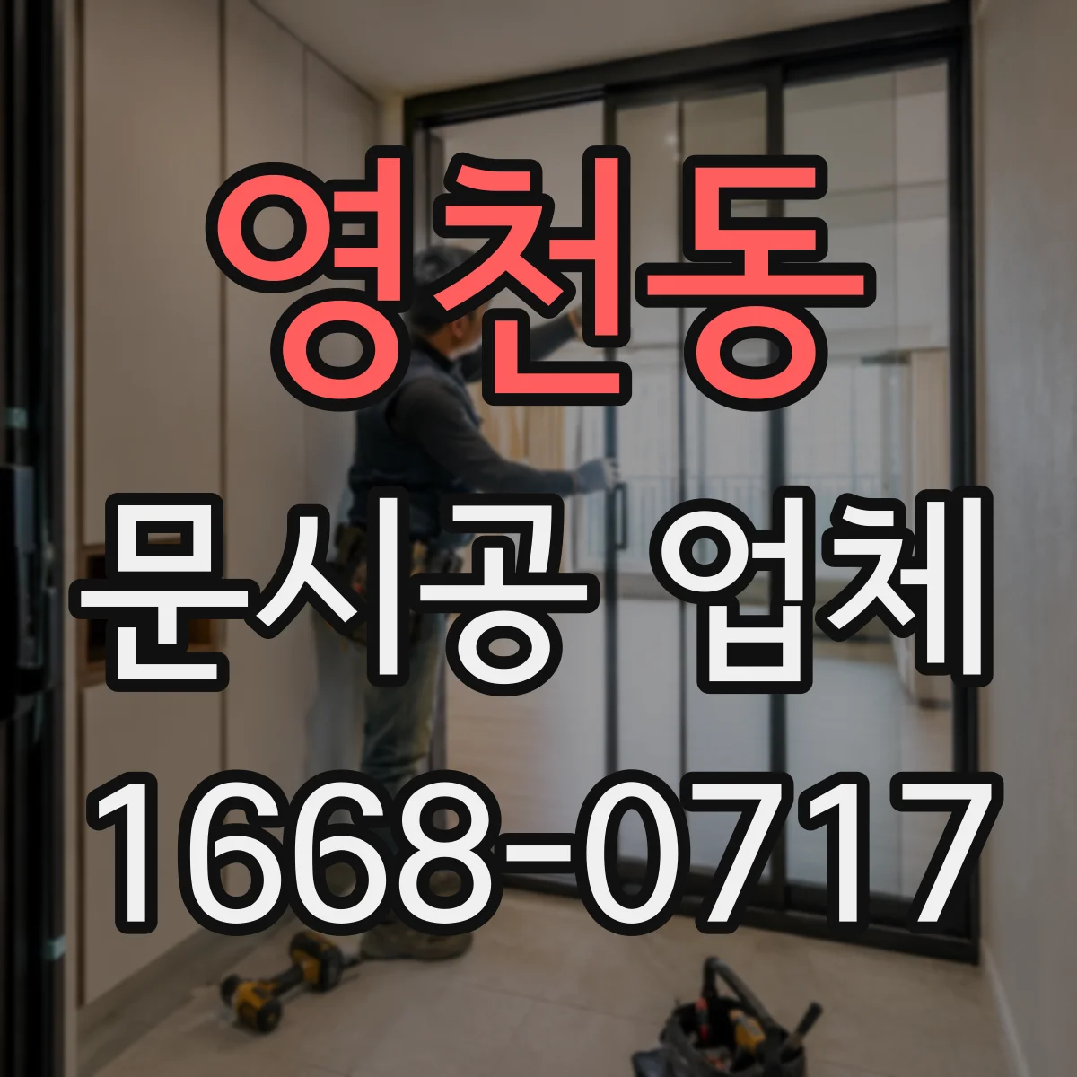 영천동 문시공 업체