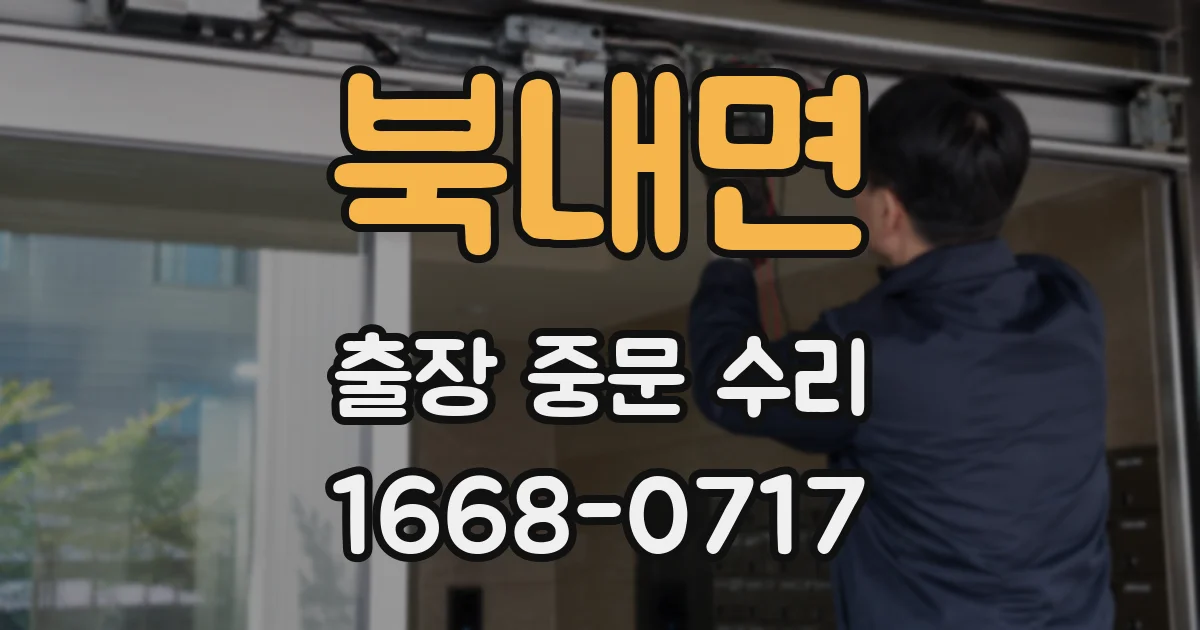 북내면 출장 중문 수리