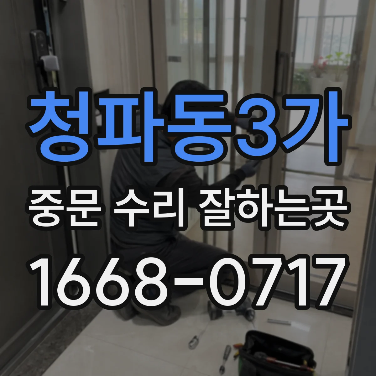 청파동3가 중문 수리 잘하는곳