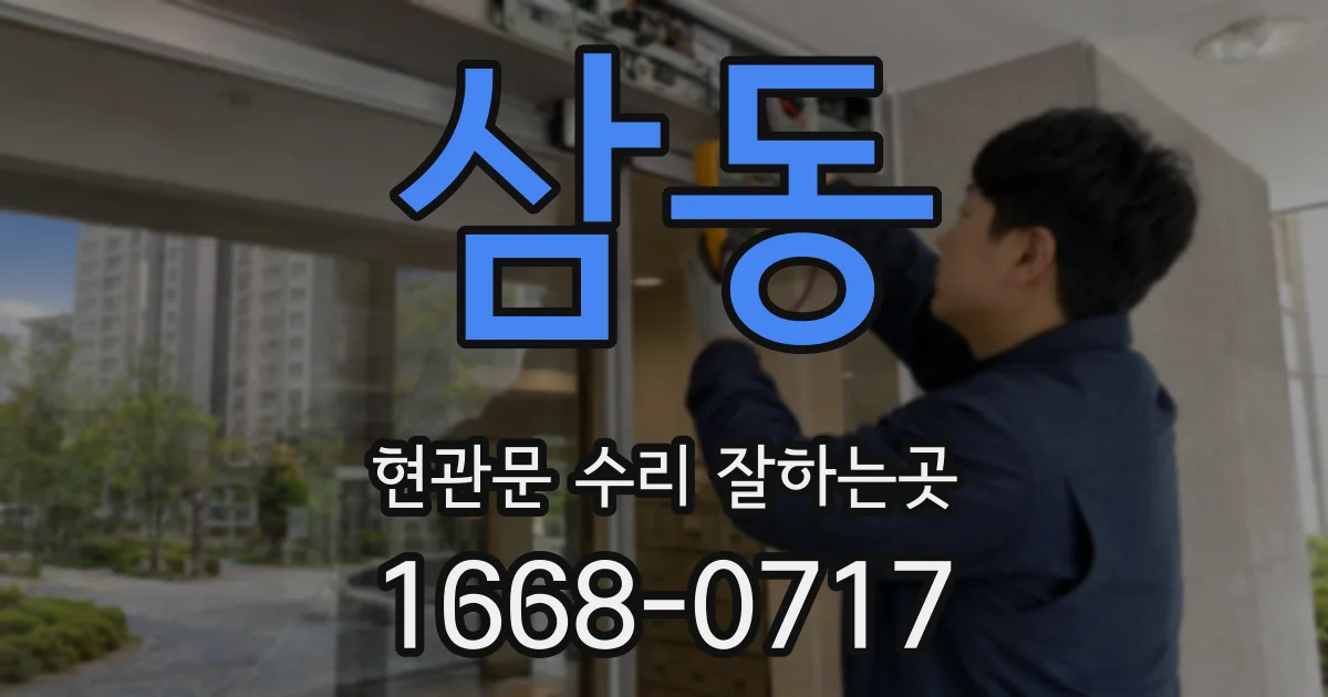 삼동 현관문 수리 잘하는곳