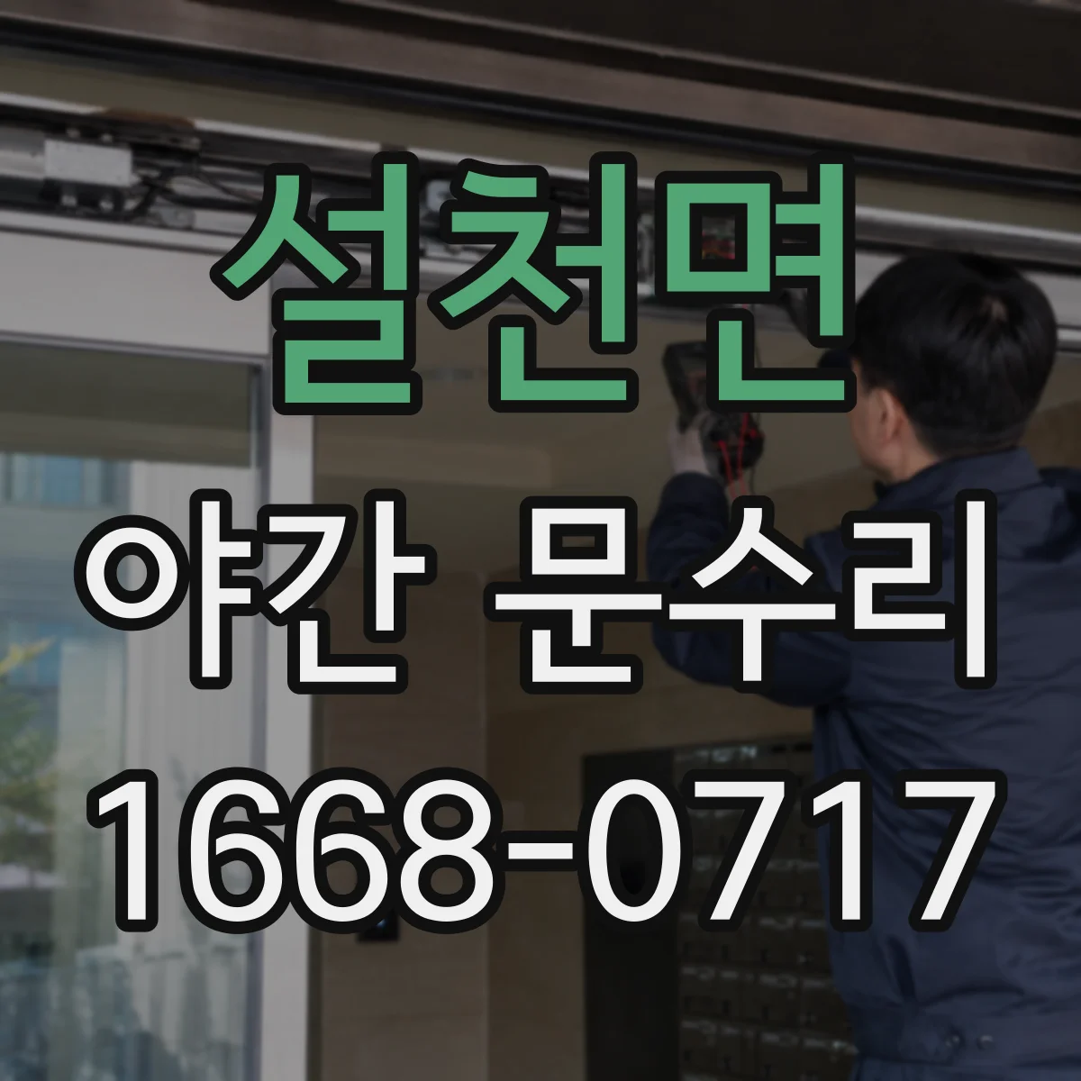 설천면 야간 문수리