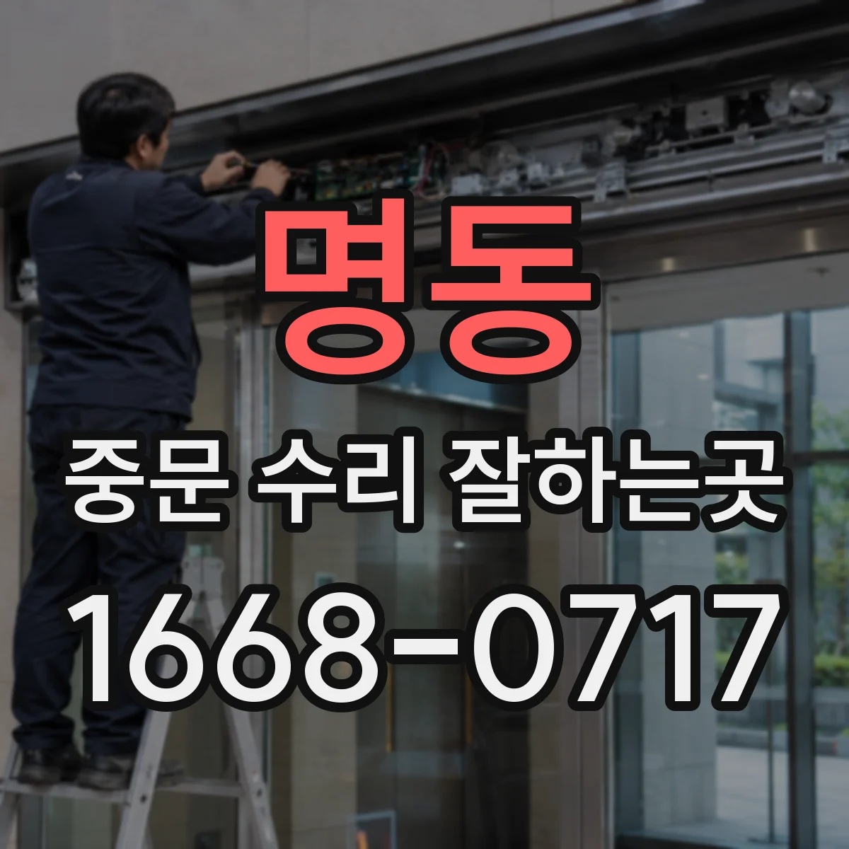 명동 중문 수리 잘하는곳