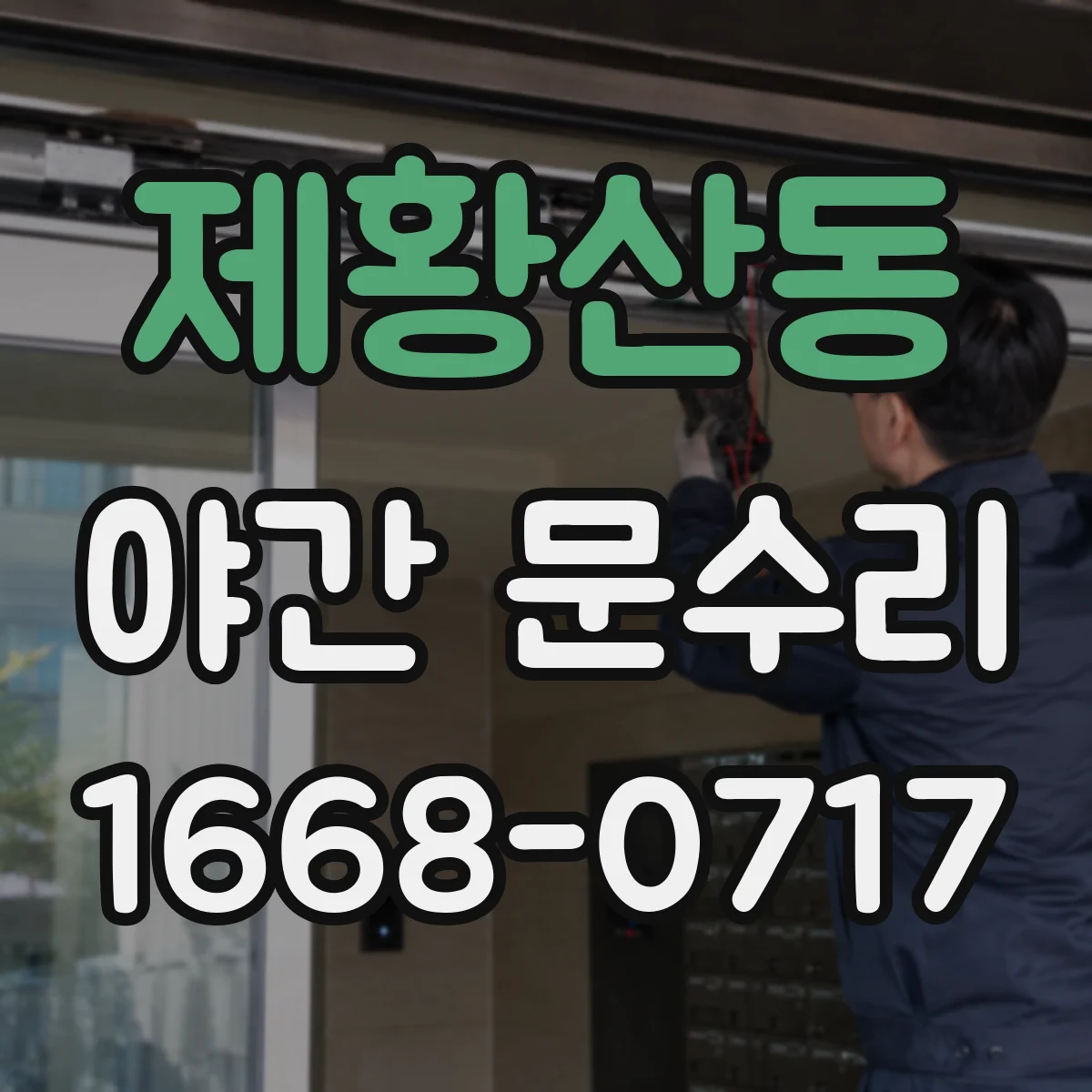 제황산동 야간 문수리