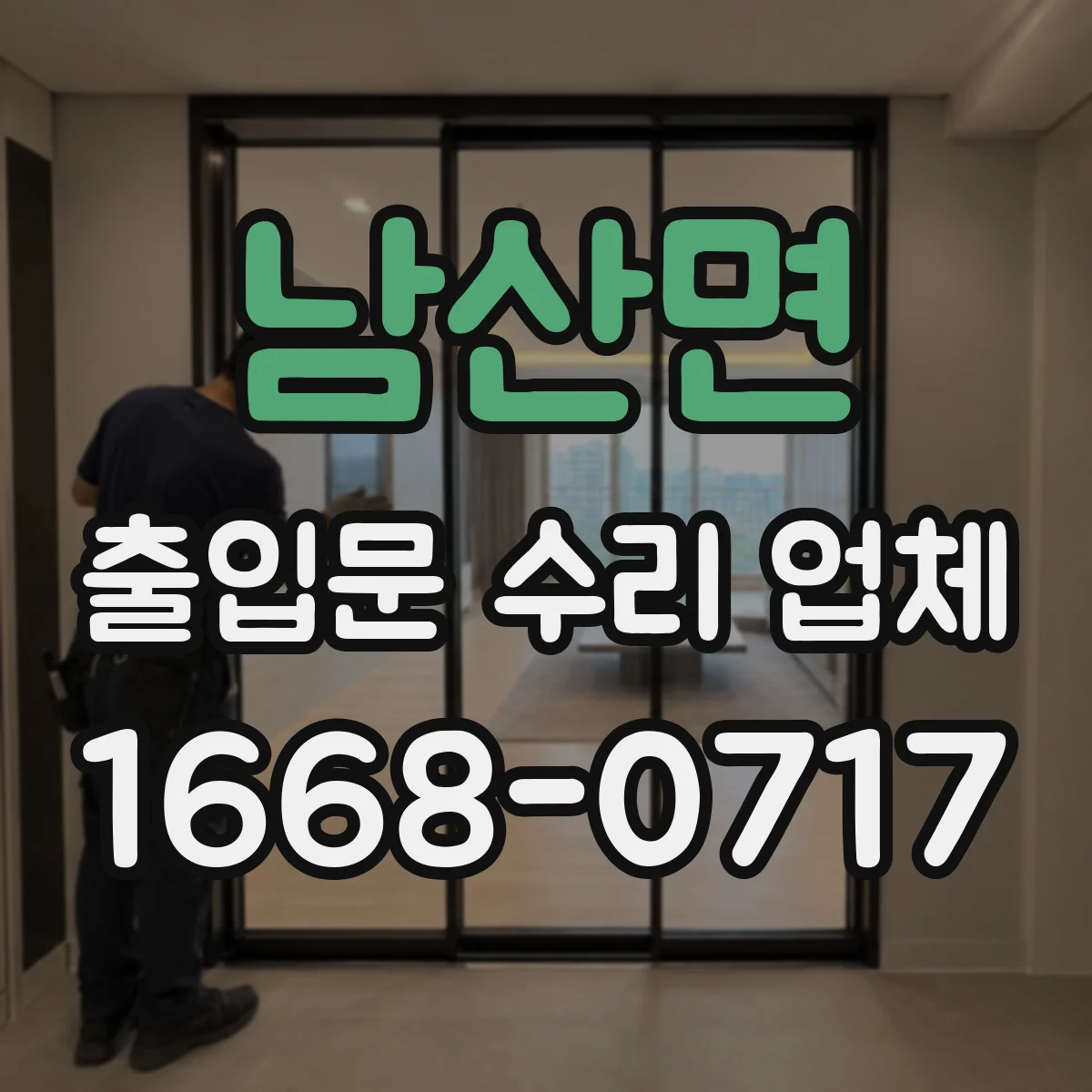 남산면 출입문 수리 업체